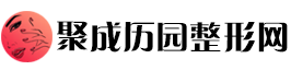 聚成历园整形网